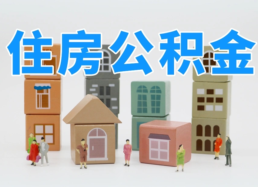 南充我辞职了公积金怎么取（我辞职了住房公积金怎么取出来）