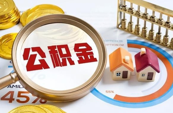 南充个人提取公积金办法（提取个人公积金的方法）