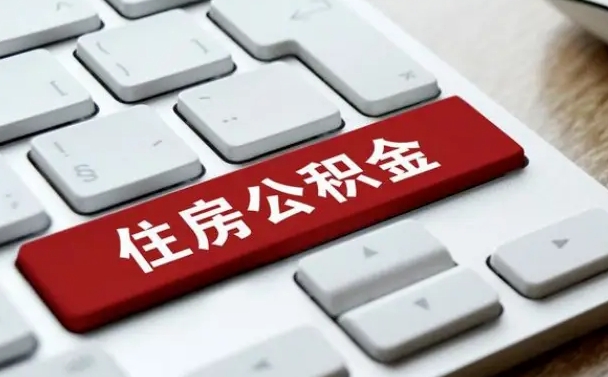 南充公积金封存的可以贷款吗（公积金封存能否贷款）