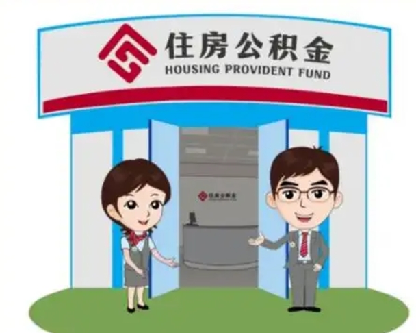 南充如何使用住房公积金贷款（2021住房公积金贷款怎么贷）